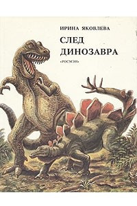 Книга След динозавра