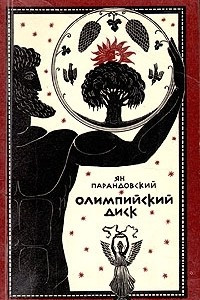 Книга Олимпийский диск