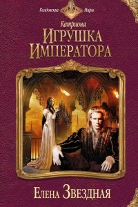 Книга Катриона. Игрушка императора