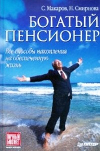 Книга Богатый пенсионер