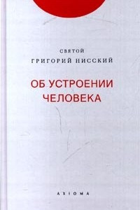 Книга Об устроении человека