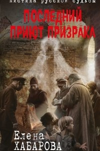 Книга Последний приют призрака