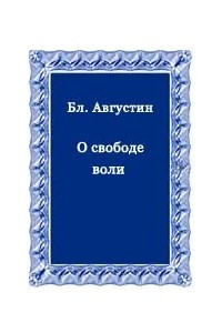 Книга О свободе воли