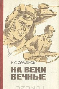 Книга На веки вечные