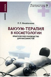 Книга Вакуум-терапия в косметологии. Практическое руководство для массажистов