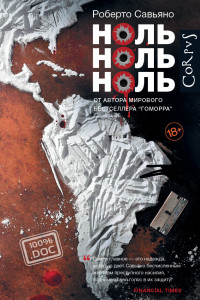 Книга Ноль ноль ноль