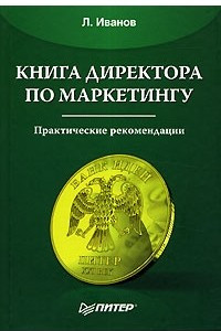 Книга Книга директора по маркетингу