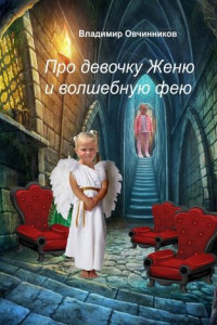 Книга Про девочку Женю и волшебную фею