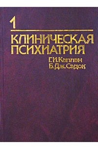 Книга Клиническая психиатрия. Том 1