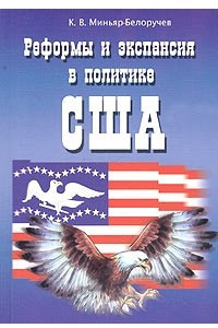 Книга Реформы и экспансия в политике США (конец 1830-х - середина 1840-х годов)