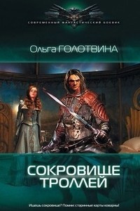 Книга Сокровище троллей