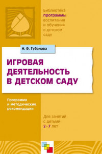 Книга Игровая деятельность в детском саду. Программа и методические рекомендации. Для детей 3-7 лет