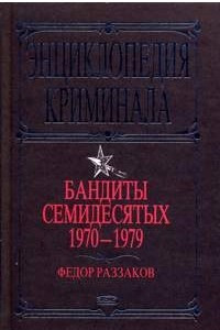 Книга Бандиты семидесятых (1970-1979)