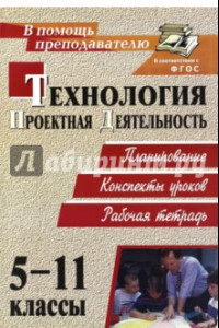 Книга Технология. 5-11 классы. Проектная деятельность на уроках. Планирование, конспекты уроков. ФГОС