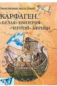 Книга Карфаген. Белая империя черной Африки