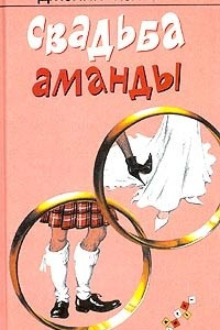 Книга Свадьба Аманды