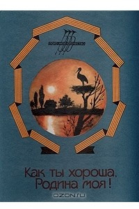 Книга Как ты хороша, Родина моя!: Сборник стихов поэтов народов СССР