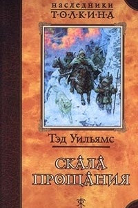 Книга Скала прощания