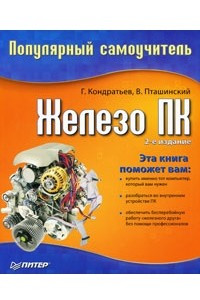 Книга Железо ПК. Популярный самоучитель