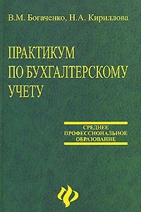 Книга Практикум по бухгалтерскому учету