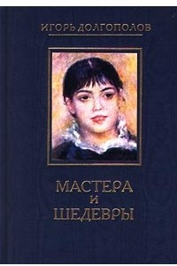 Книга Мастера и шедевры. В 6 томах. Том 2