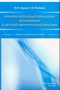 Книга Хронический небактериальный остеомиелит в детской хирургической практике.Учебно-методическое пособие