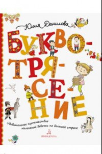 Книга Буквотрясение. Удивительное путешествие маленькой девочки по большой стране