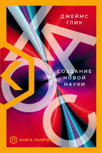 Книга Хаос. Создание новой науки