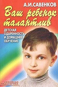 Книга Ваш ребенок талантлив. Детская одаренность и домашнее обучение