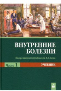 Книга Внутренние болезни. Учебник. В 2-х частях. Часть 1