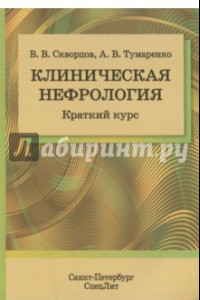 Книга Клиническая нефрология. Краткий курс