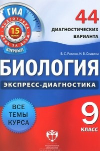 Книга Биология. 9 класс. 44 диагностических варианта