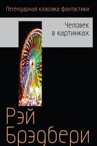 Книга Человек в картинках