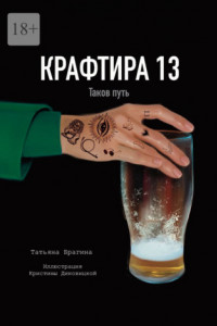 Книга Крафтира-13. Таков путь