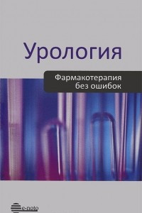 Книга Урология. Фармакотерапия без ошибок