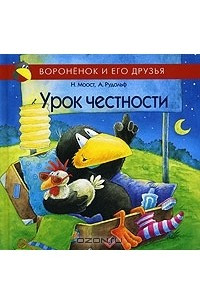 Книга Урок честности