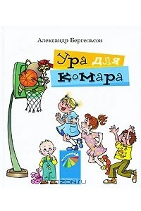 Книга Ура для комара