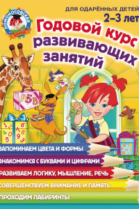 Книга Годовой курс развивающих занятий: для детей 2-3 лет