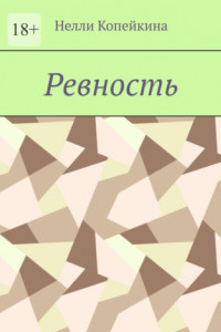 Книга Ревность