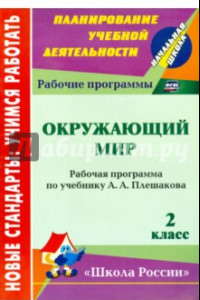 Книга Окружающий мир. 2 класс. Рабочая программа по учебнику А. А. Плешакова. ФГОС