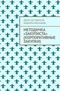 Книга Методичка «закуписта»