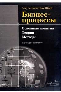 Книга Бизнес-процессы. Основные понятия. Теория. Методы