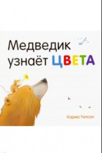 Книга Медведик узнаёт цвета