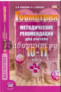 Книга Геометрия. 10-11 классы. Методические рекомендации для учителя. Часть 1. Базовый уровень. ФГОС