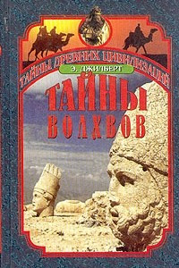 Книга Тайны волхвов: В поисках предания веков