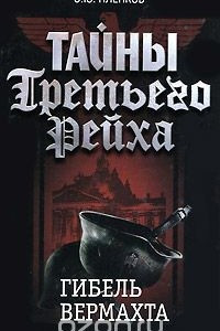 Книга Тайны Третьего Рейха. Гибель вермахта