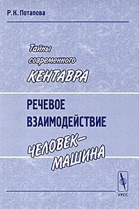 Книга Тайны современного Кентавра. Речевое взаимодействие 