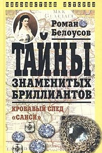 Книга Тайны знаменитых бриллиантов. Кровавый след 