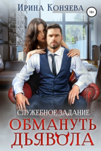 Книга Служебное задание: Обмануть Дьявола