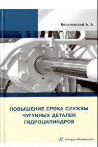 Книга Повышение срока службы чугунных деталей гидроцилиндров